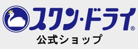スワンドライ公式ショップ